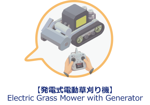 発電式電動草刈り機