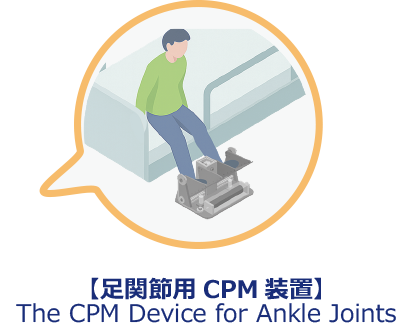 足首CPM装置