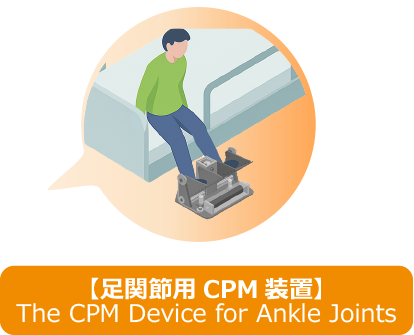 足首CPM装置